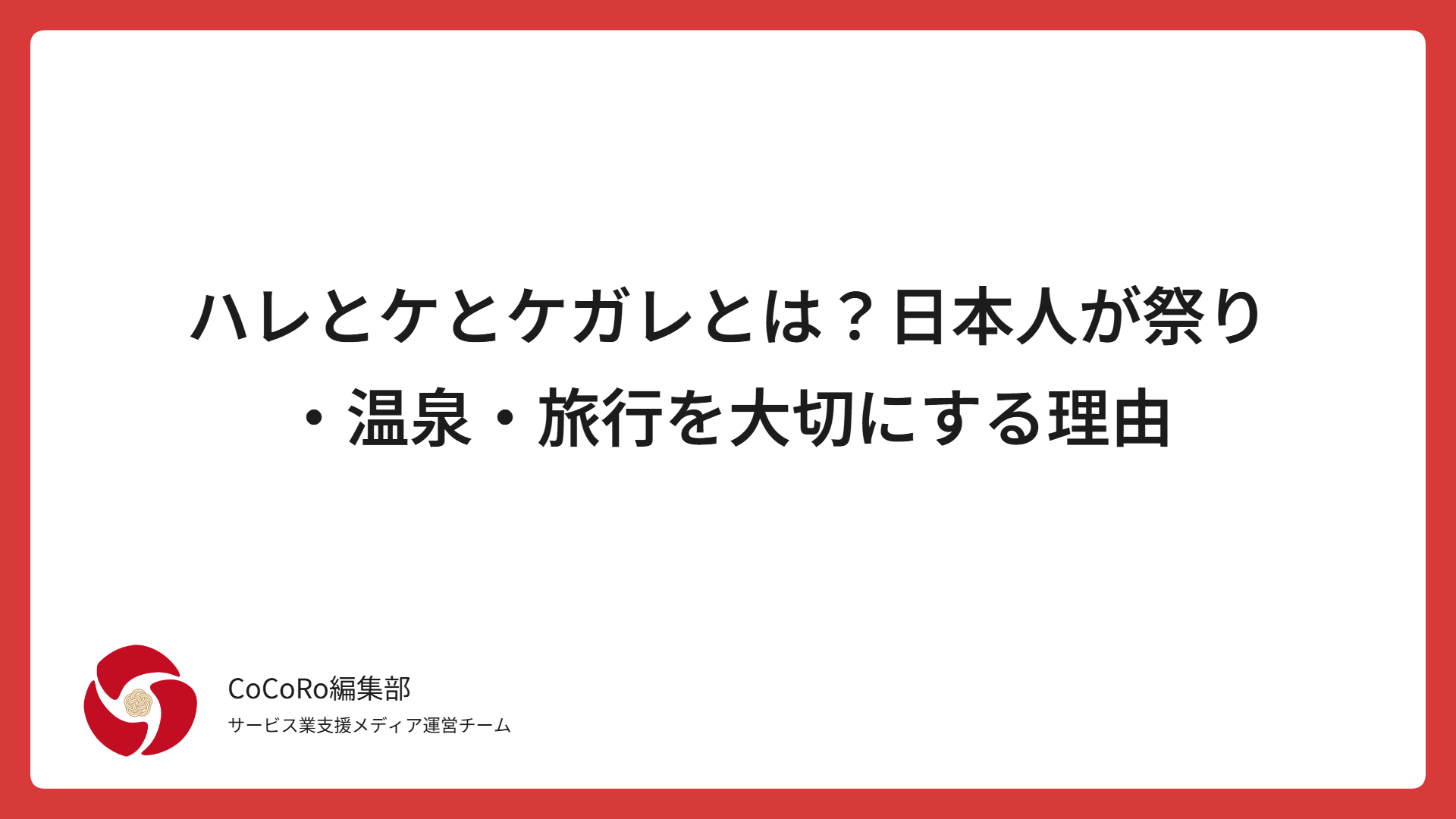 ハレとケとケガレとは？日本人が祭り・温泉・旅行を大切にする理由