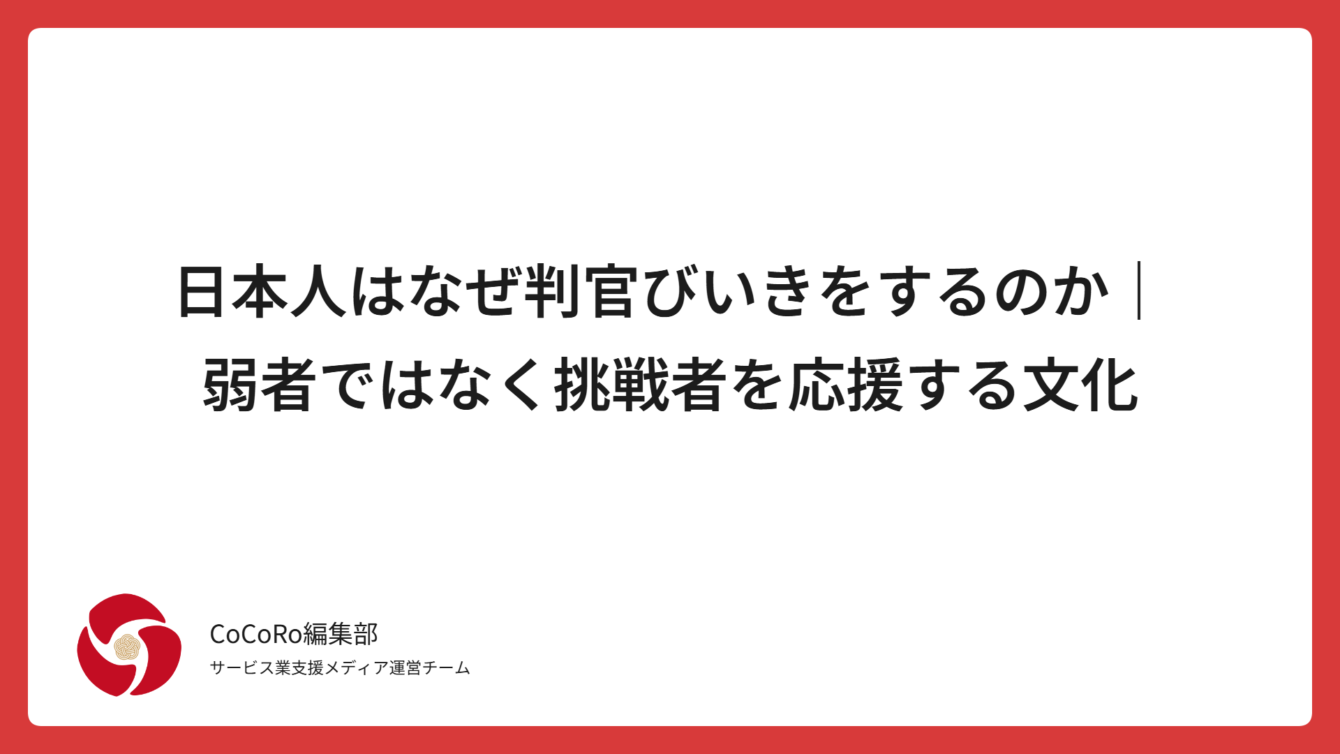 日本人はなぜ判官びいきをするのか｜弱者ではなく挑戦者を応援する文化