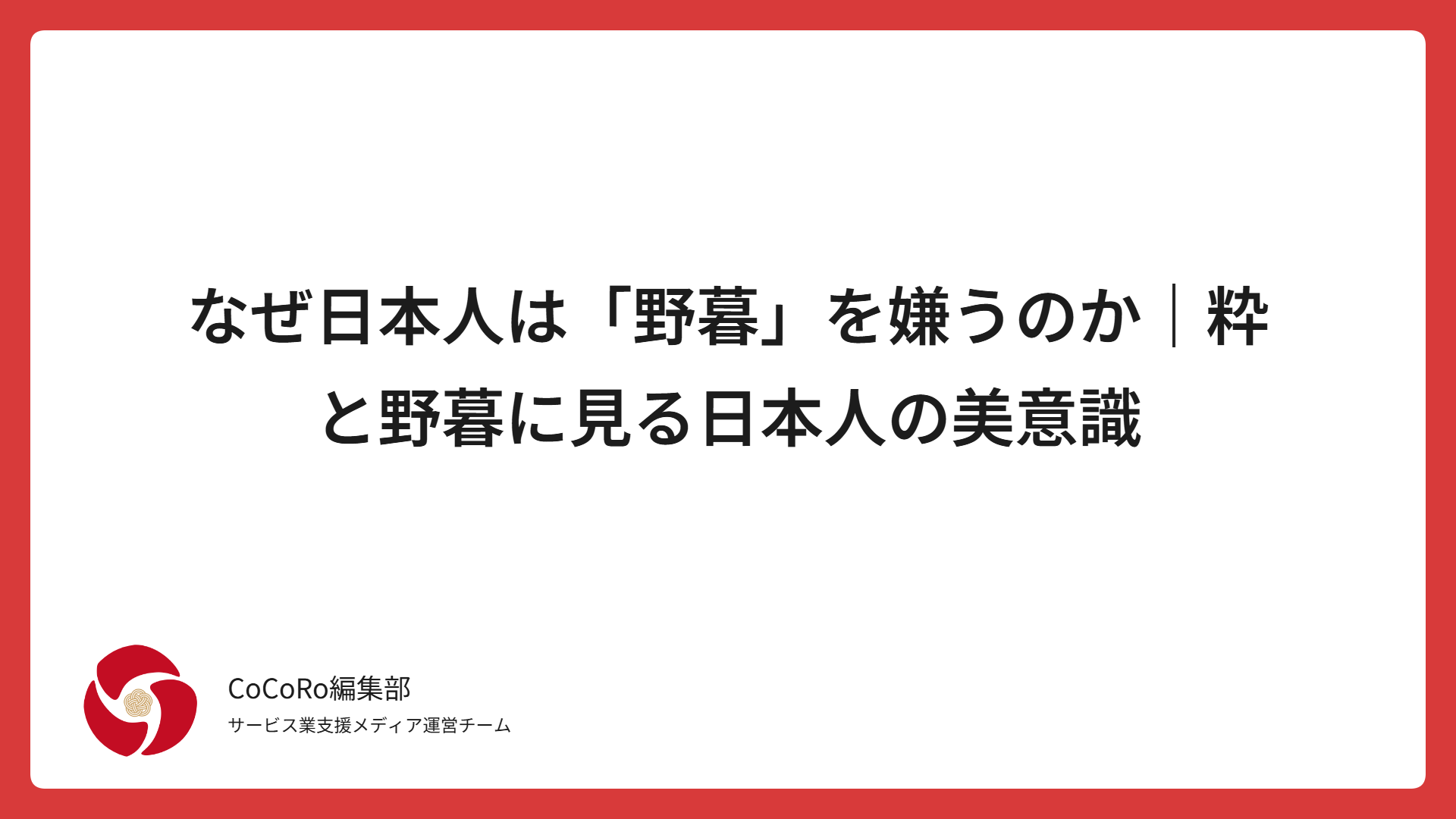 なぜ日本人は「野暮」を嫌うのか｜粋と野暮に見る日本人の美意識