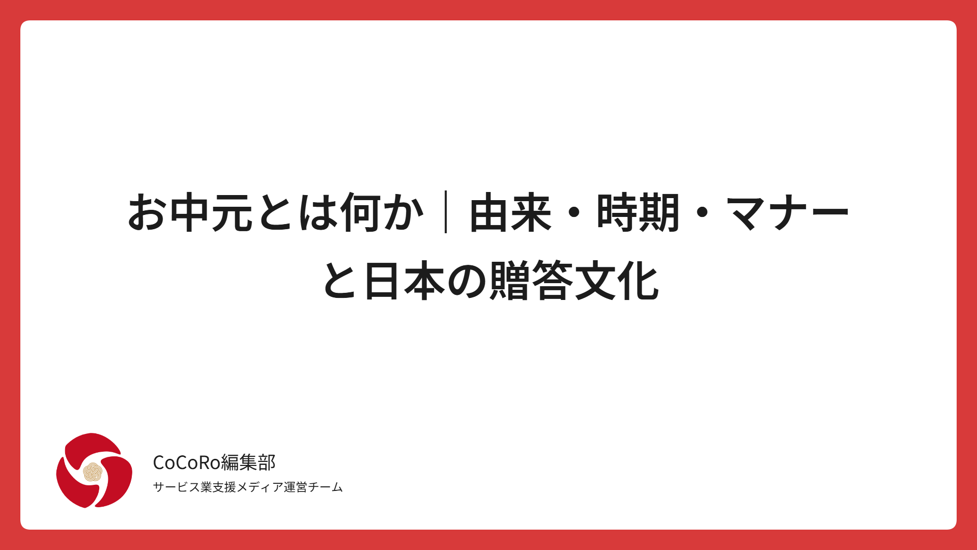 お中元とは何か｜由来・時期・マナーと日本の贈答文化