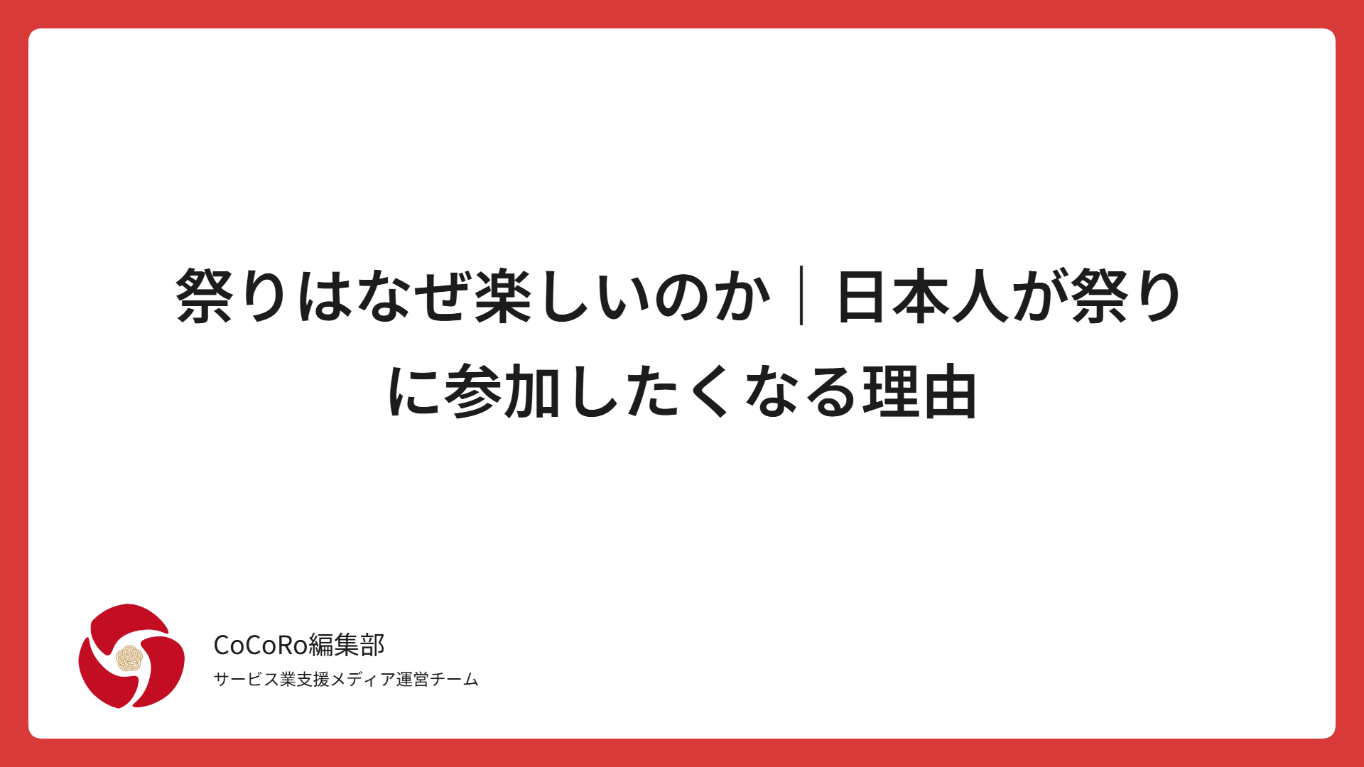 祭りはなぜ楽しいのか｜日本人が祭りに参加したくなる理由