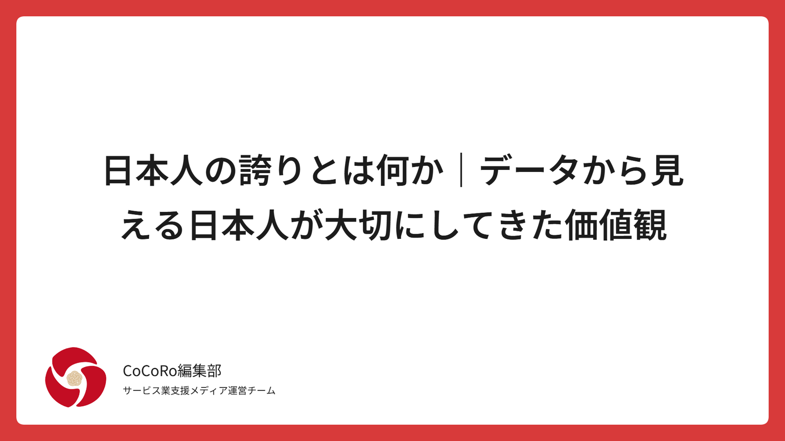 日本人の誇りとは何か｜データから見える日本人が大切にしてきた価値観 | CoCoRo