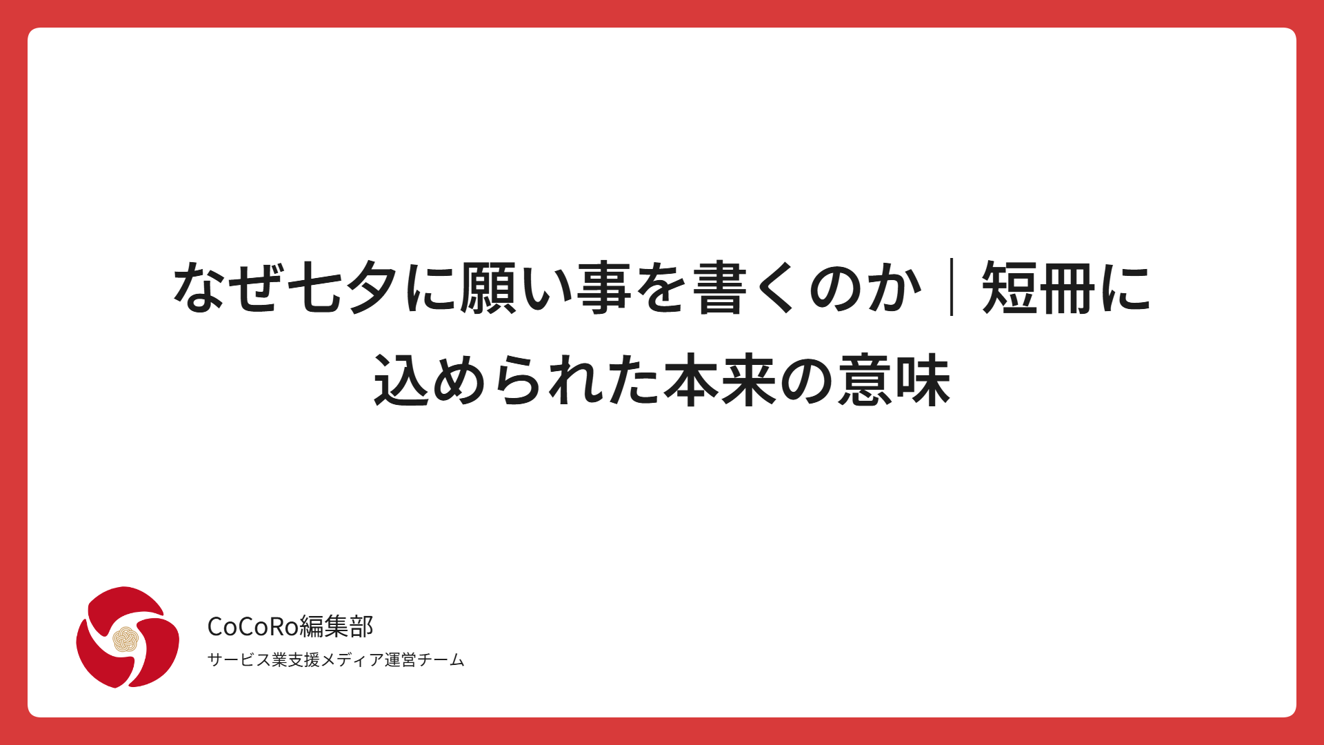 七夕に短冊を書く理由を解説。乞巧奠・棚機の由来から、笹・そうめんの意味、子どもの祭りだった歴史、海外の反応、なぜ今も続くのかまで七夕文化を整理します。