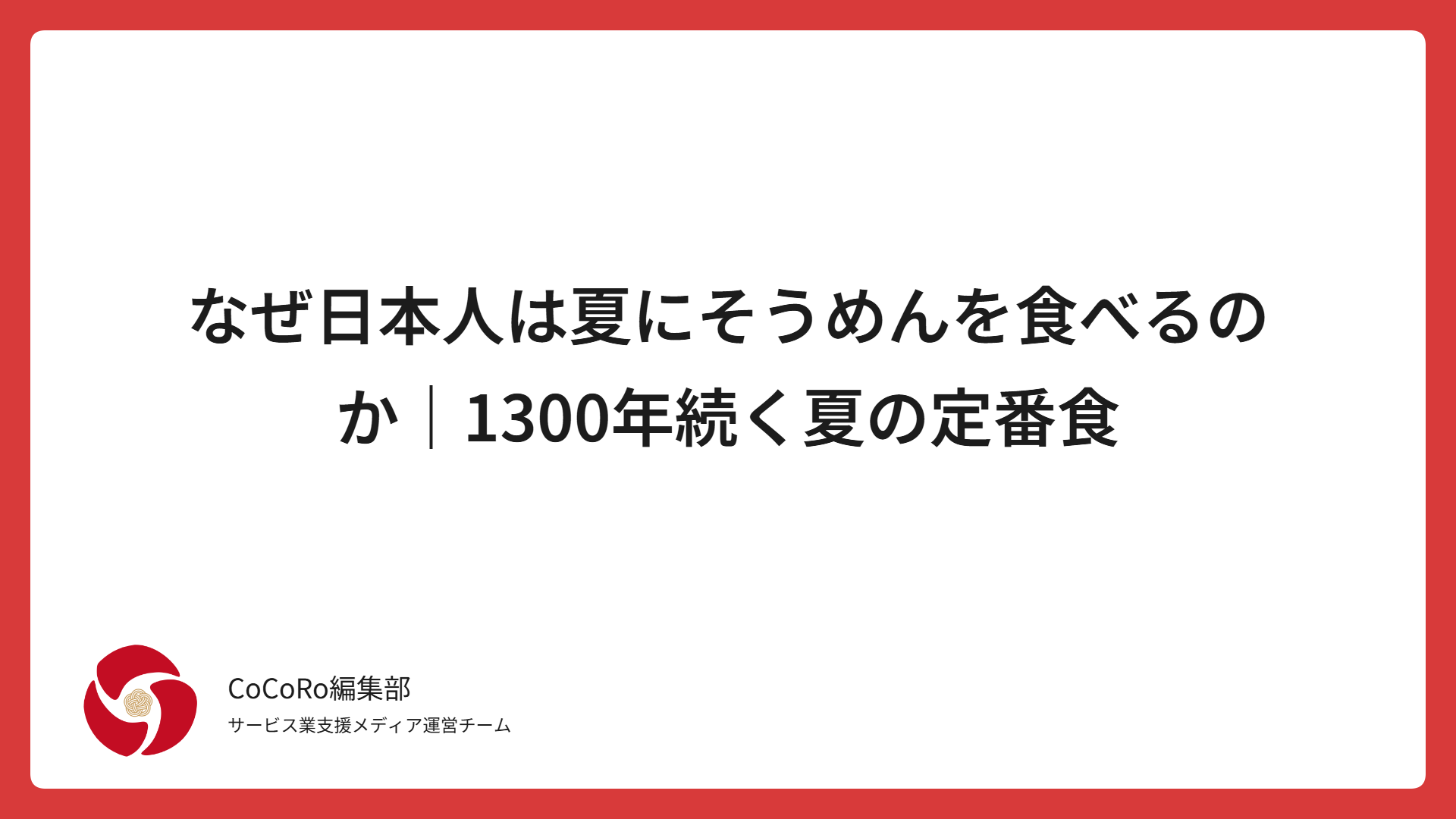 なぜ日本人は夏にそうめんを食べるのか｜1300年続く夏の定番食