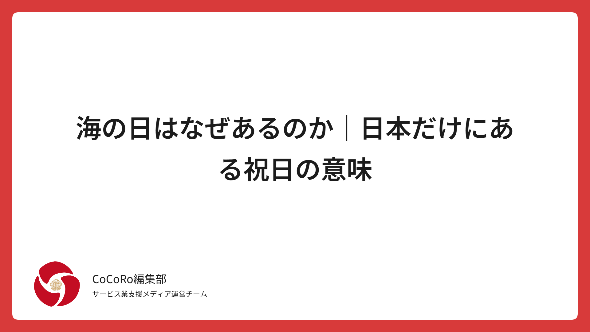 海の日はなぜあるのか｜日本だけにある祝日の意味