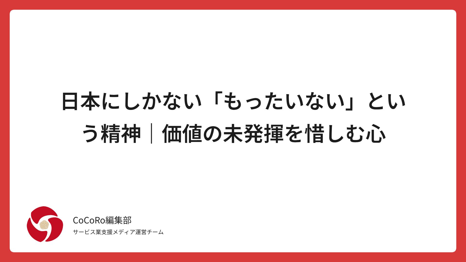 日本にしかない「もったいない」という精神｜価値の未発揮を惜しむ心