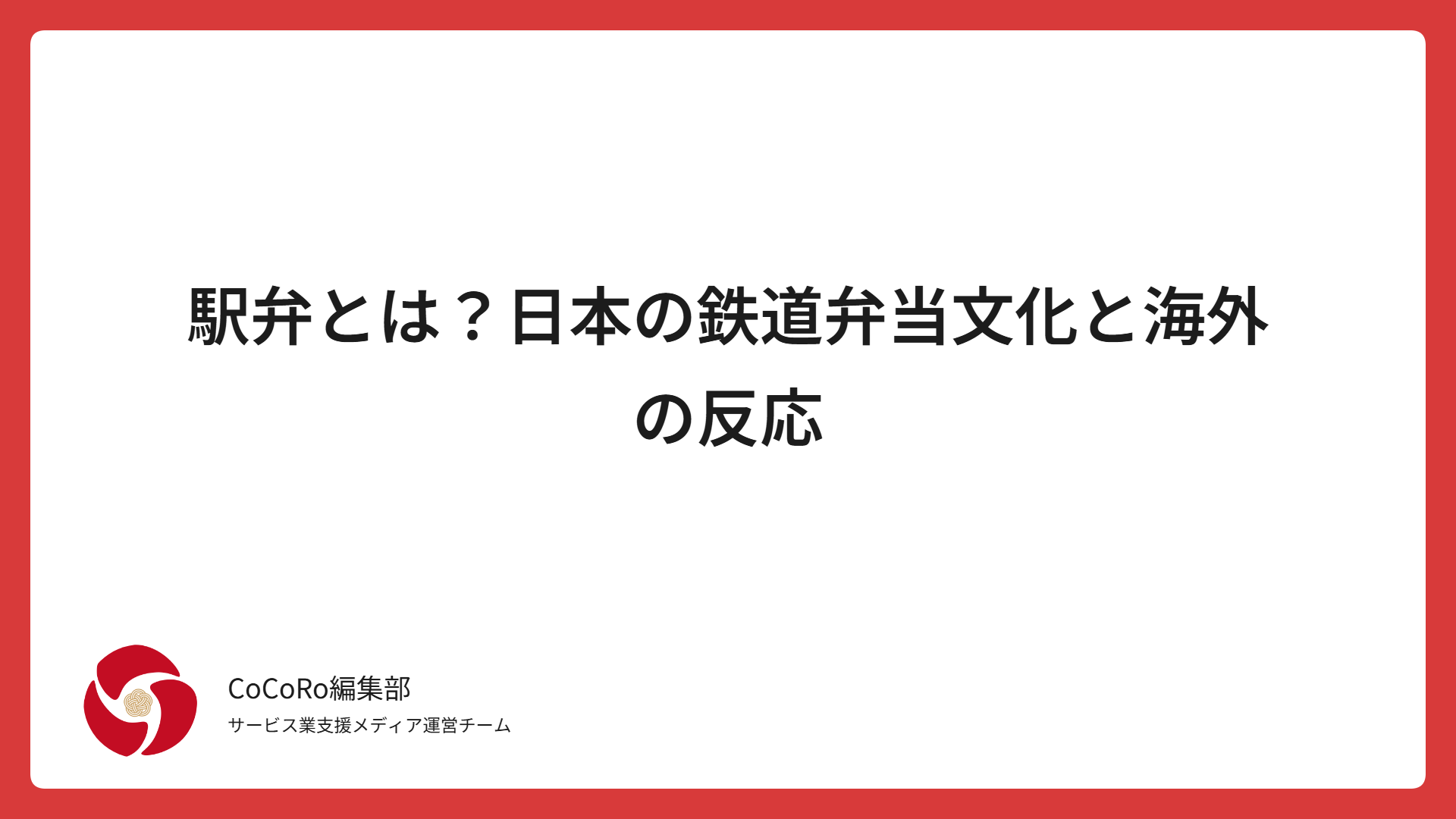 駅弁とは？日本の鉄道弁当文化と海外の反応