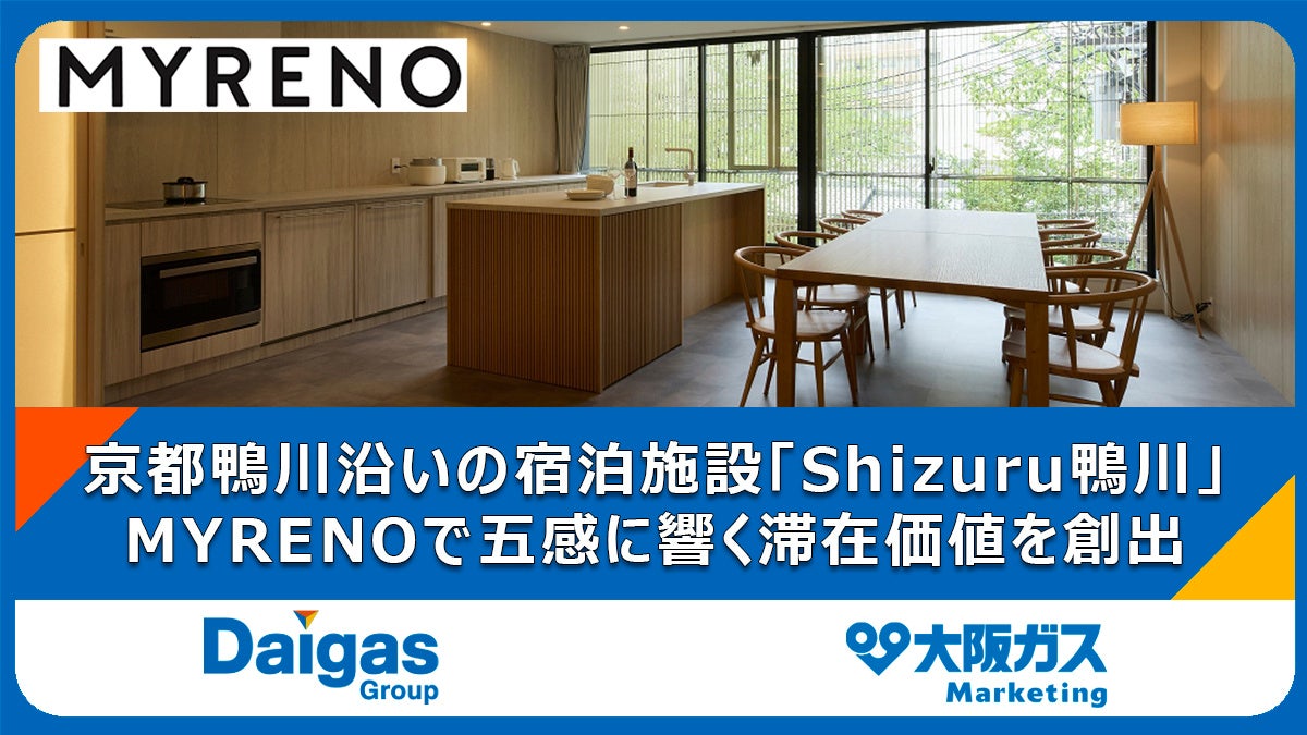 Shizuru鴨川をリノベーション、五感に浸る滞在体験を空間で提案