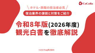 【2026年最新】「令和8年版(2026年度)観光白書」を徹底解説