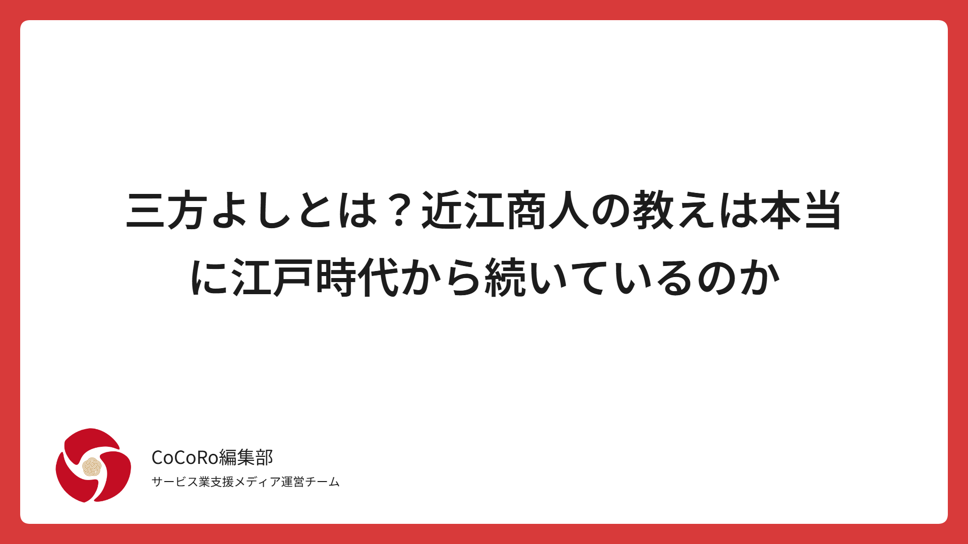 三方よしとは？近江商人の教えは本当に江戸時代から続いているのか
