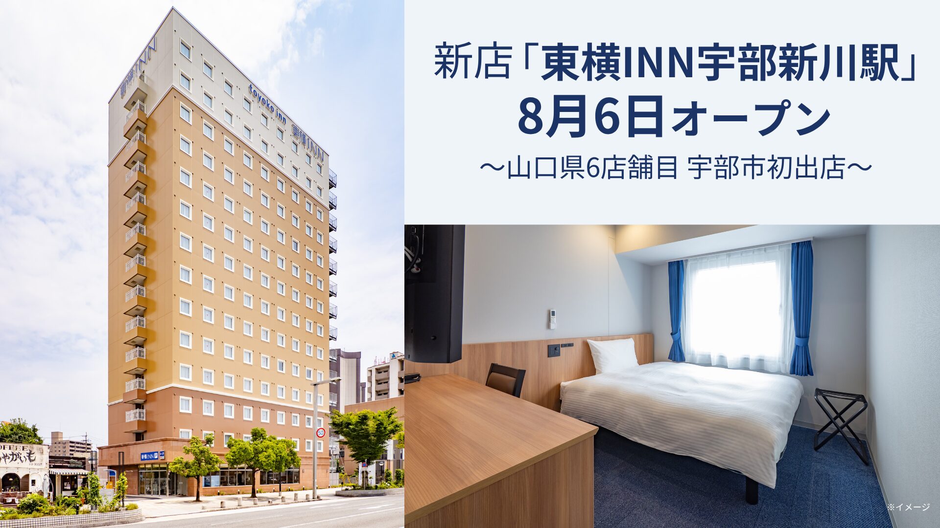 東横INN宇部新川駅が開業、207室で宇部のビジネス・観光需要を支援