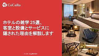 ホテルの雑学25選、客室と設備とサービスに隠された理由を解説します