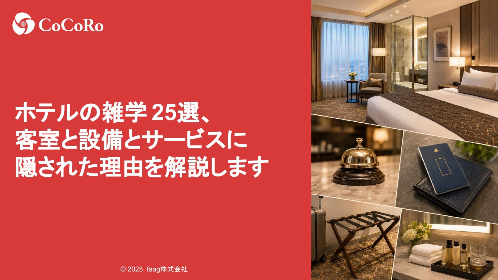 ホテルの雑学25選、客室と設備とサービスに隠された理由を解説します