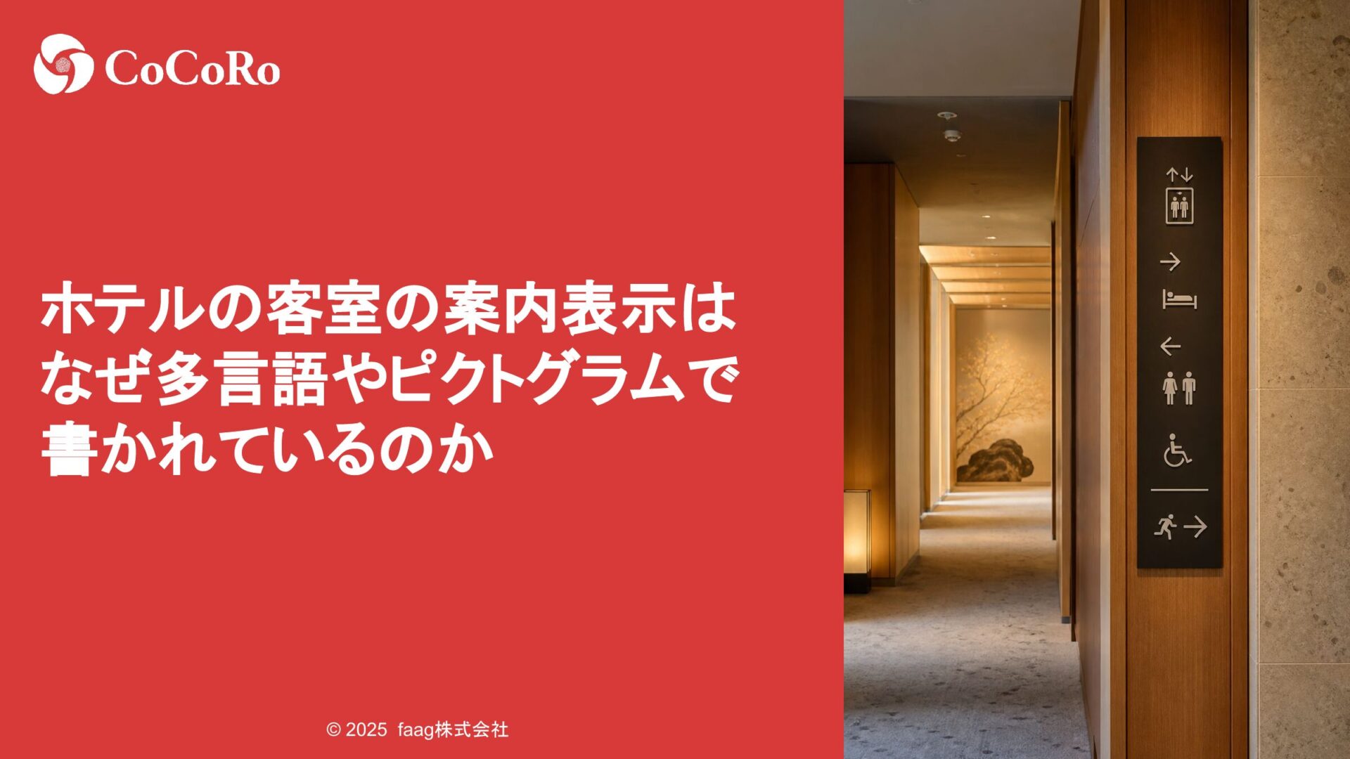 ホテルの客室の案内表示はなぜ多言語やピクトグラムで書かれているのか