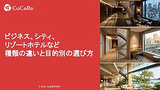 ビジネス、シティ、リゾートホテルなど種類の違いと目的別の選び方