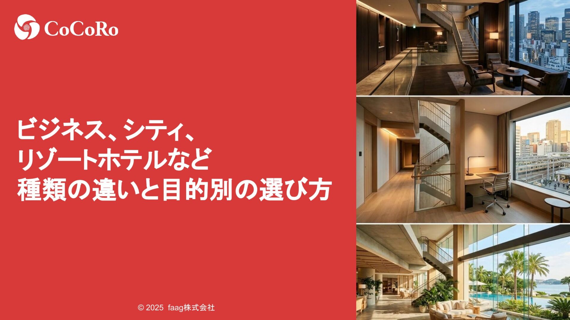 ビジネス、シティ、リゾートホテルなど種類の違いと目的別の選び方