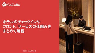 ホテルのチェックインやフロント、サービスの仕組みをまとめて解説