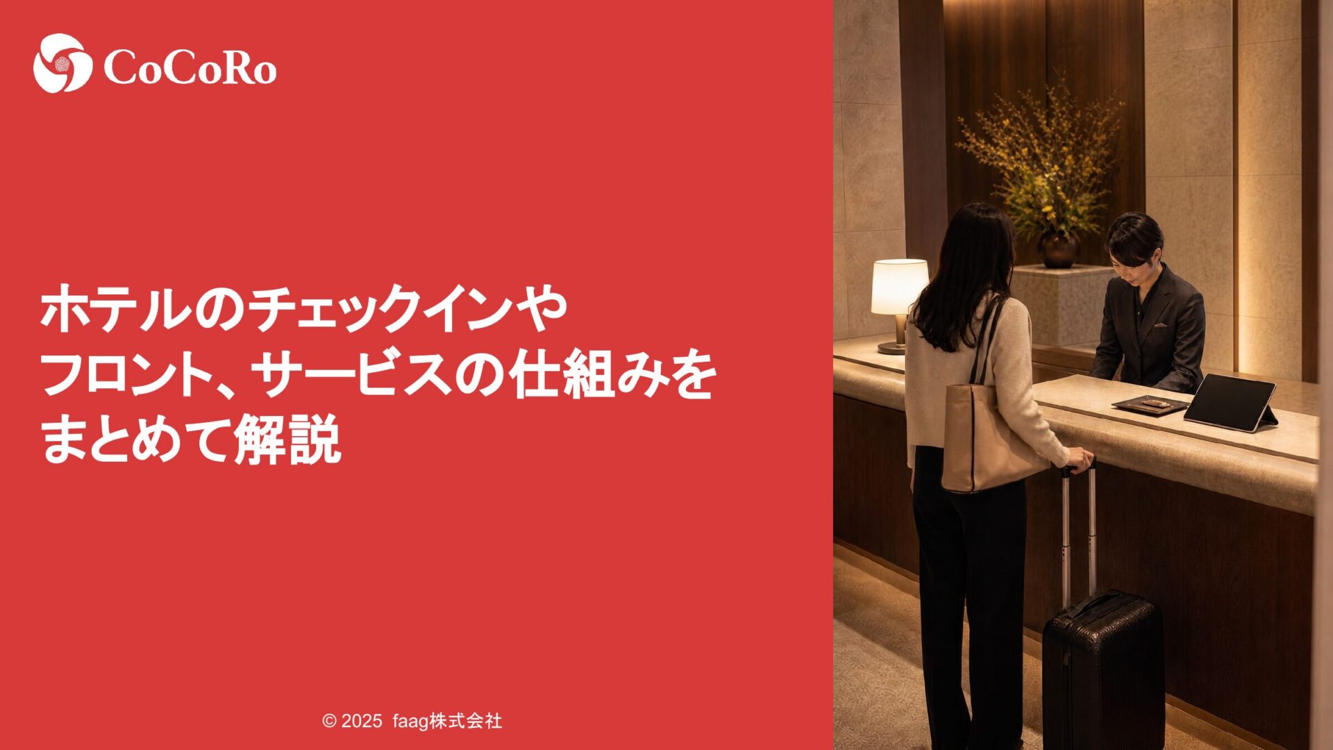 ホテルのチェックインやフロント、サービスの仕組みをまとめて解説