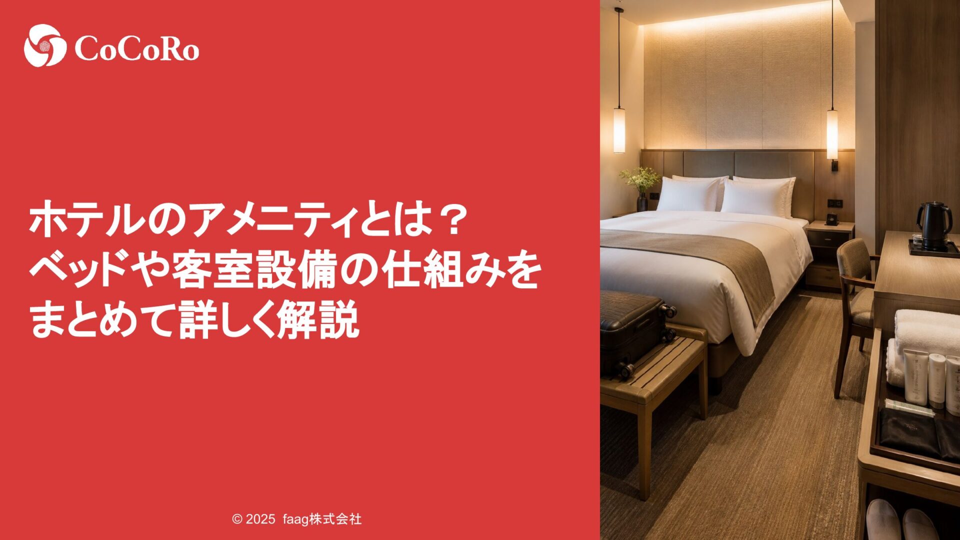 ホテルのアメニティとは？ベッドや客室設備の仕組みをまとめて詳しく解説