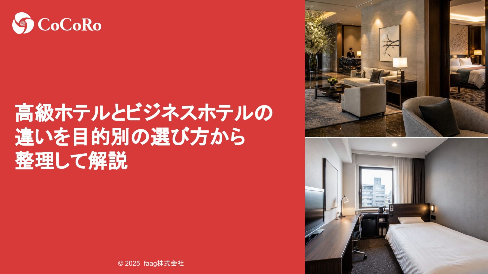 高級ホテルとビジネスホテルの違いを目的別の選び方から整理して解説