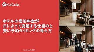 ホテルの宿泊料金が日によって変動する仕組みと賢い予約タイミングの考え方