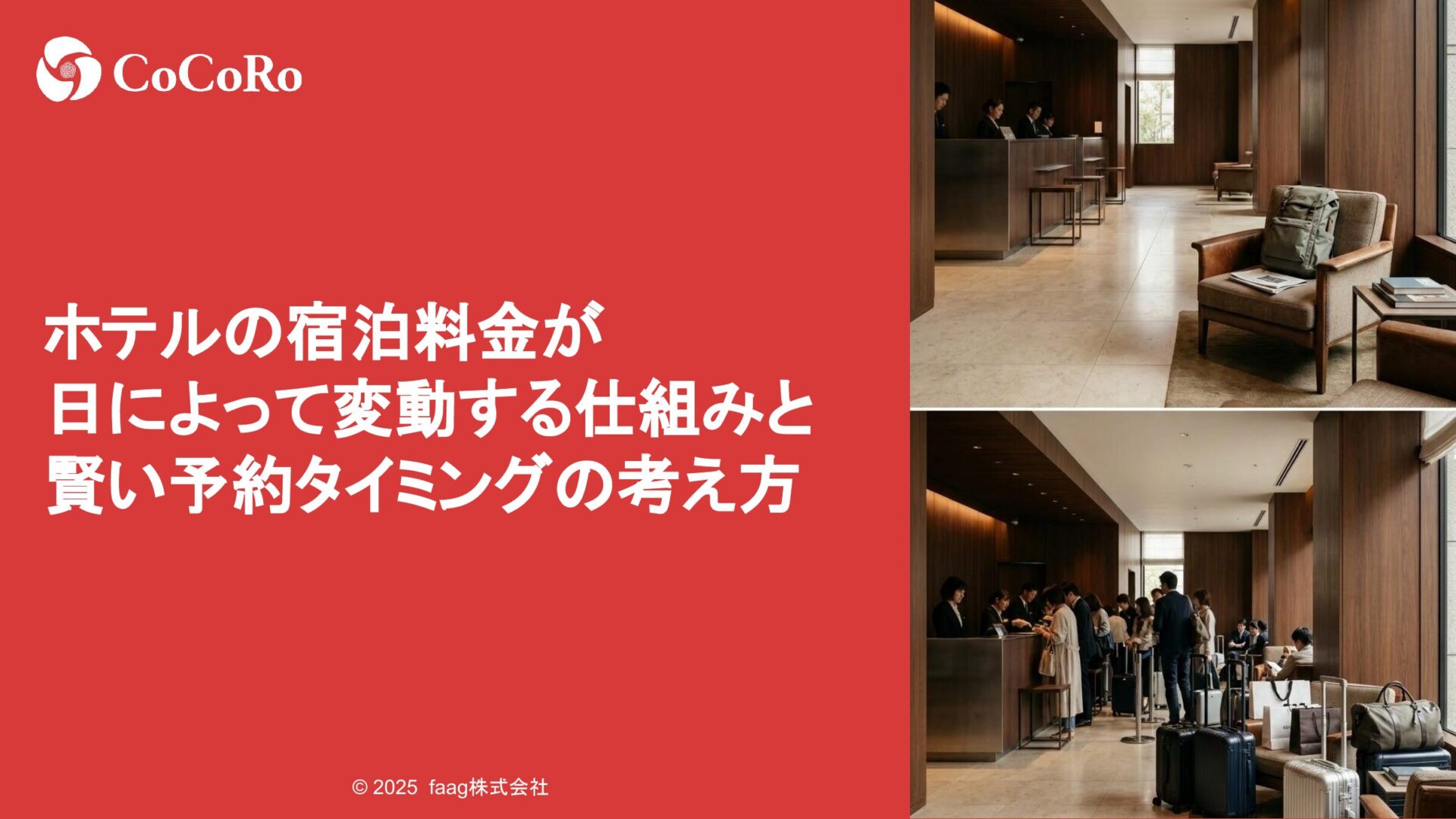 ホテルの宿泊料金が日によって変動する仕組みと賢い予約タイミングの考え方