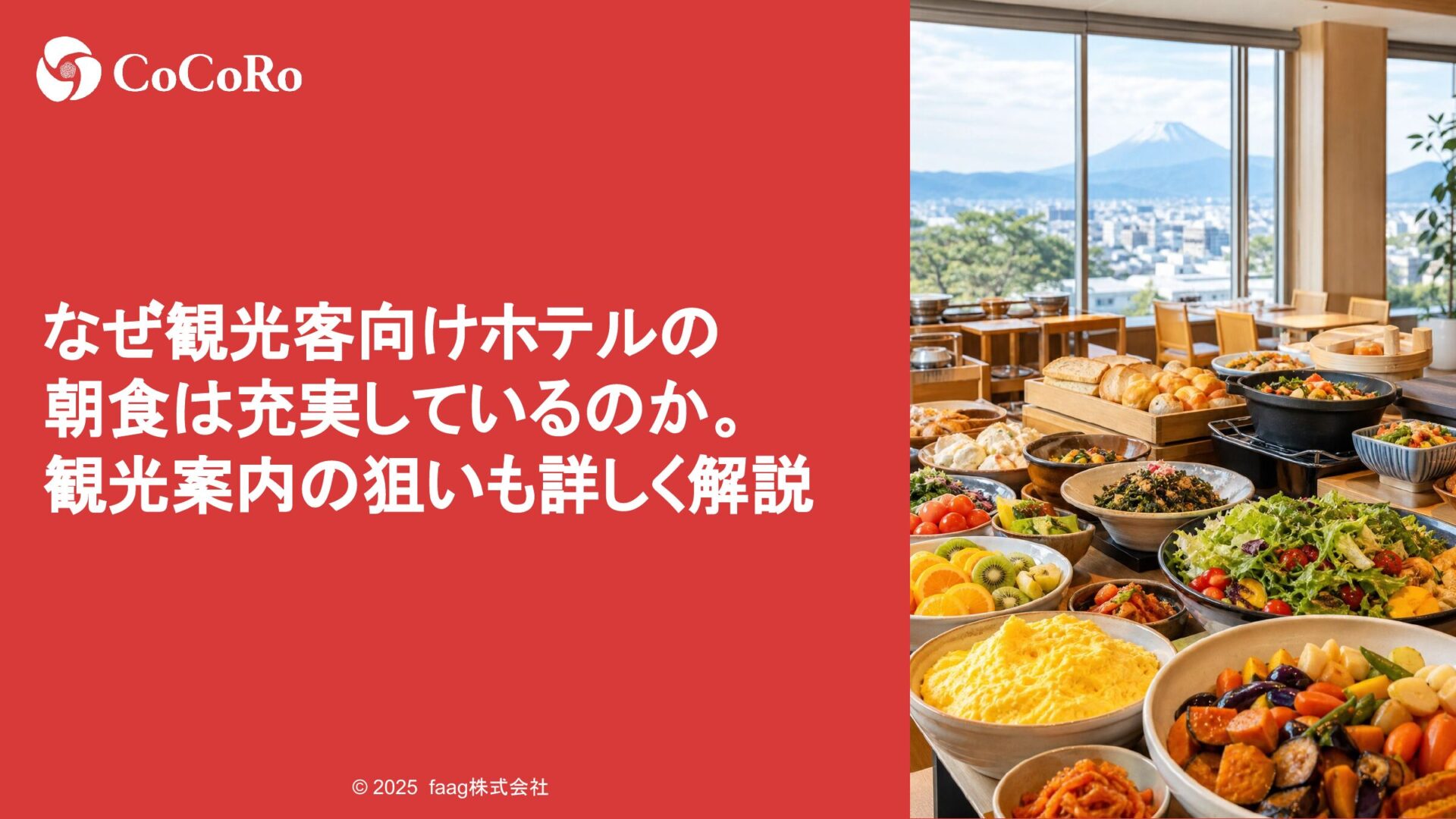 なぜ観光客向けホテルの朝食は充実しているのか。観光案内の狙いも詳しく解説