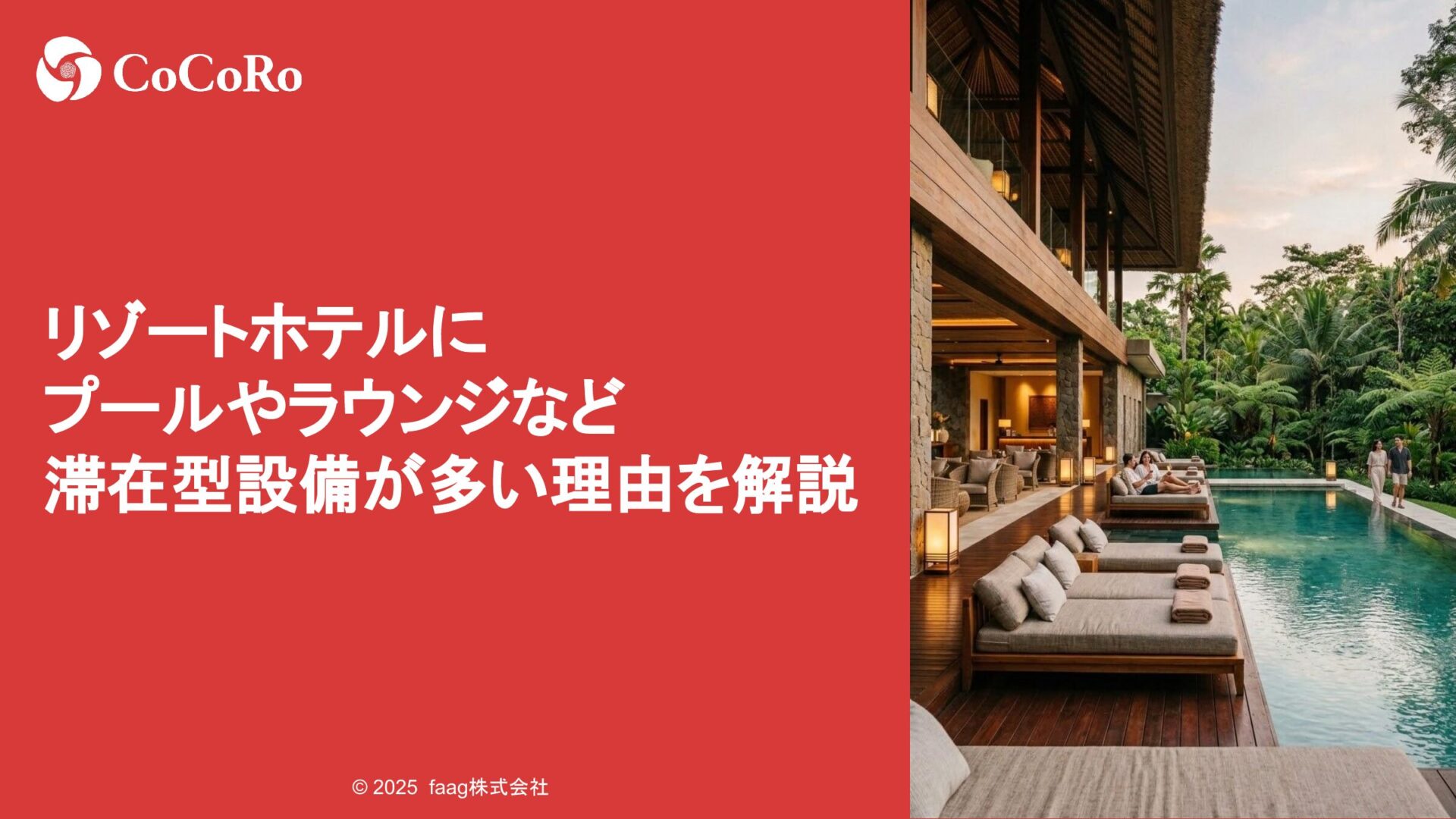 リゾートホテルにプールやラウンジなど滞在型設備が多い理由を解説