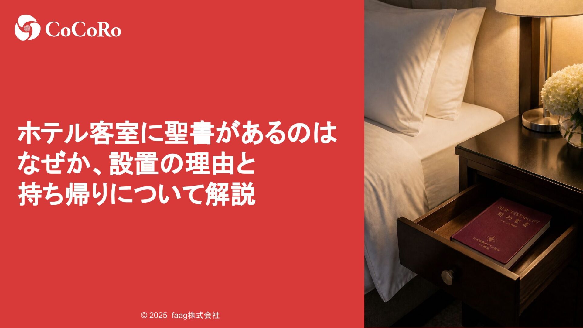 ホテル客室に聖書があるのはなぜか、設置の理由と持ち帰りについて解説