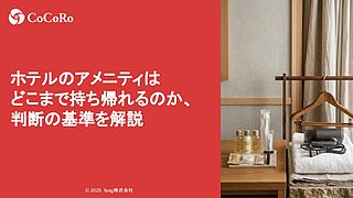 ホテルのアメニティはどこまで持ち帰れるのか、判断の基準を解説