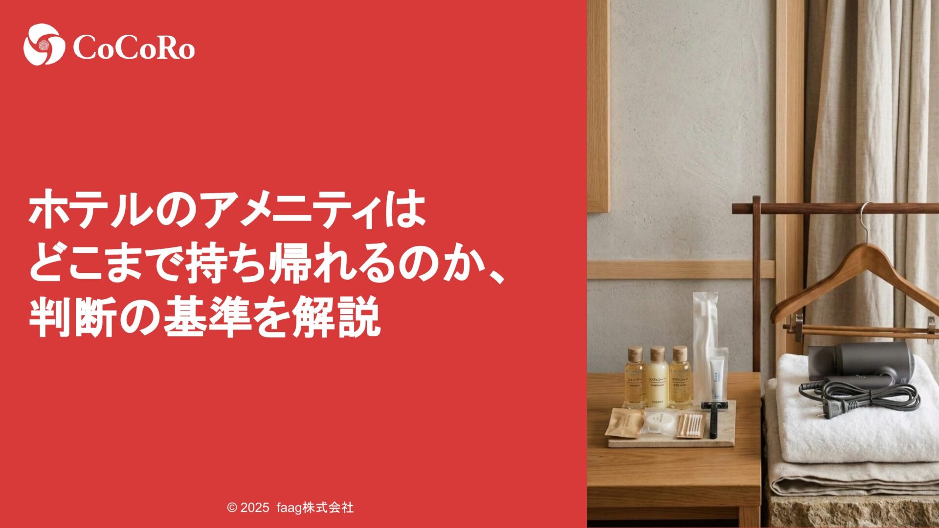 ホテルのアメニティはどこまで持ち帰れるのか、判断の基準を解説