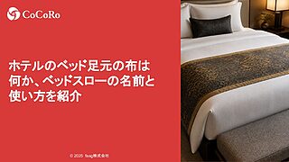 ホテルのベッド足元の布は何か、ベッドスローの名前と使い方を紹介