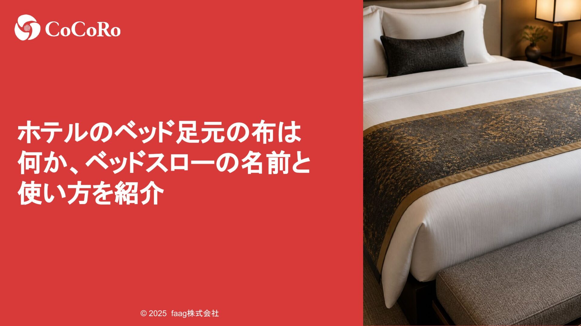 ホテルのベッド足元の布は何か、ベッドスローの名前と使い方を紹介