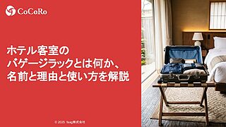 ホテル客室のバゲージラックとは何か、名前と理由と使い方を解説