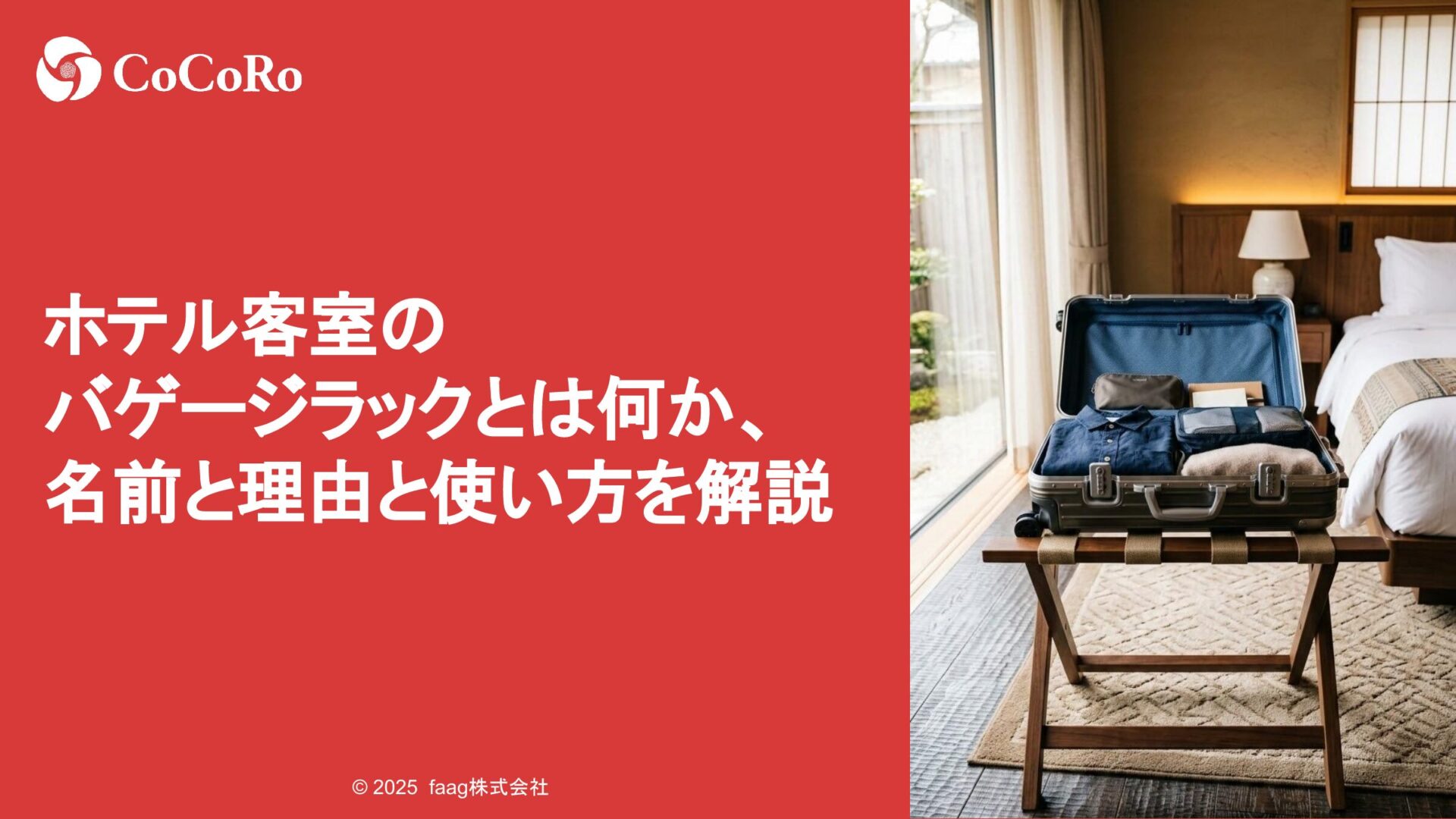 ホテル客室のバゲージラックとは何か、名前と理由と使い方を解説