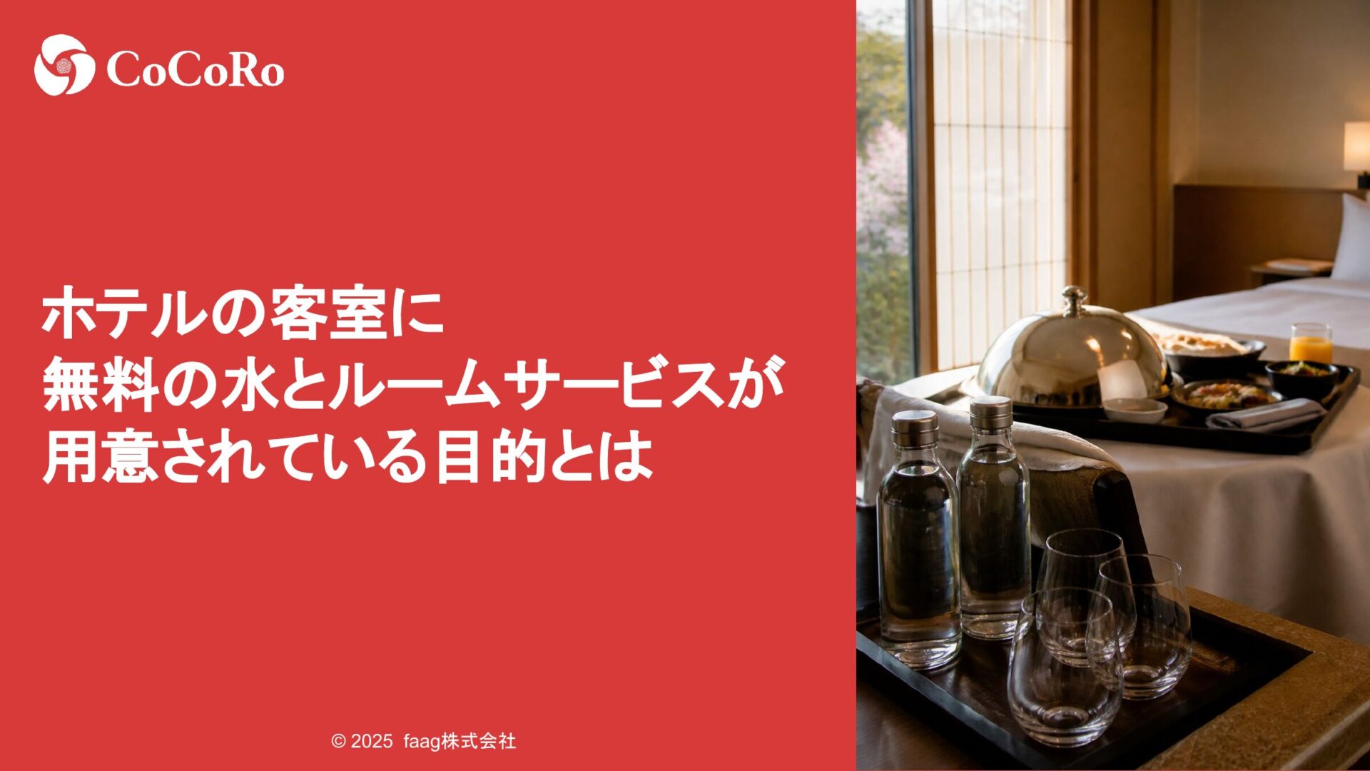 ホテルの客室に無料の水とルームサービスが用意されている目的とは