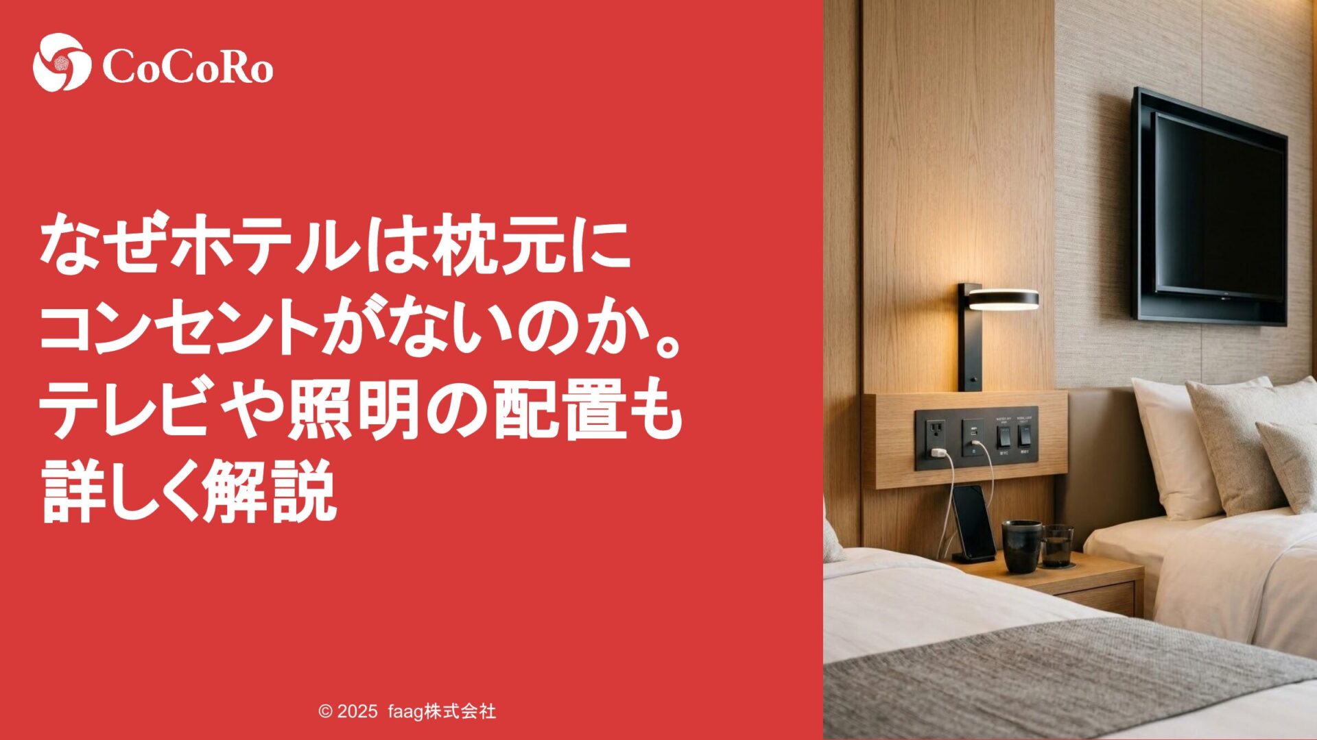 なぜホテルは枕元にコンセントがないのか。テレビや照明の配置も詳しく解説