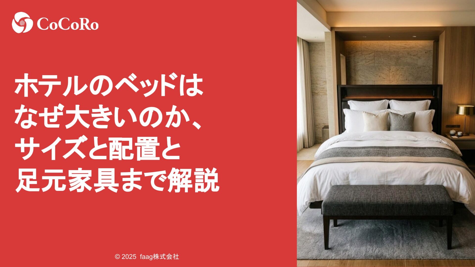 ホテルのベッドはなぜ大きいのか、サイズと配置と足元家具まで解説