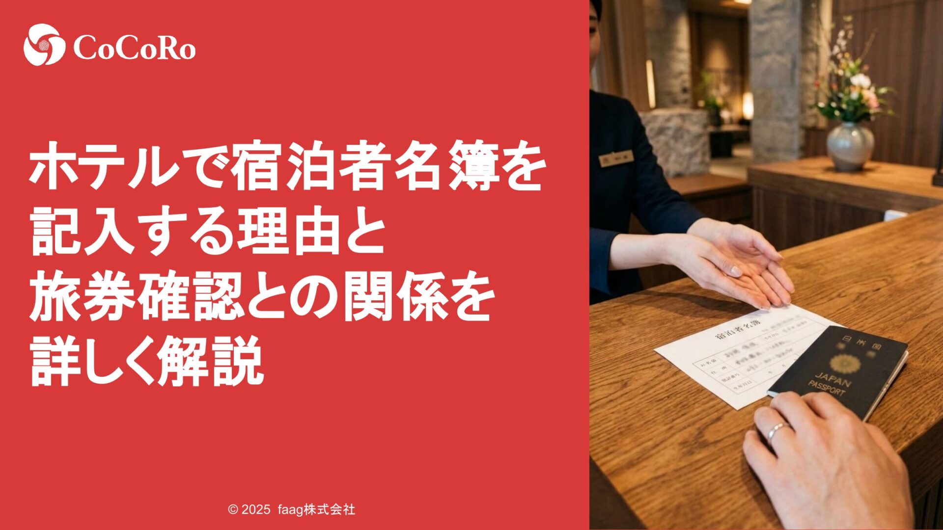 ホテルで宿泊者名簿を記入する理由と旅券確認との関係を詳しく解説