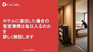 ホテルに連泊した場合の客室清掃は毎日入るのかを詳しく解説します