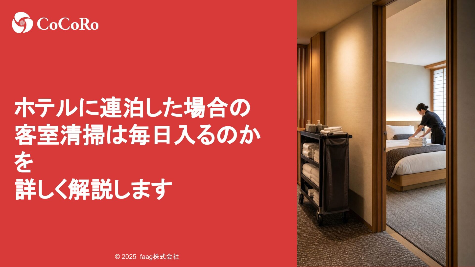 ホテルに連泊した場合の客室清掃は毎日入るのかを詳しく解説します