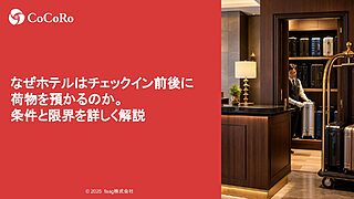 なぜホテルはチェックイン前後に荷物を預かるのか。条件と限界を詳しく解説