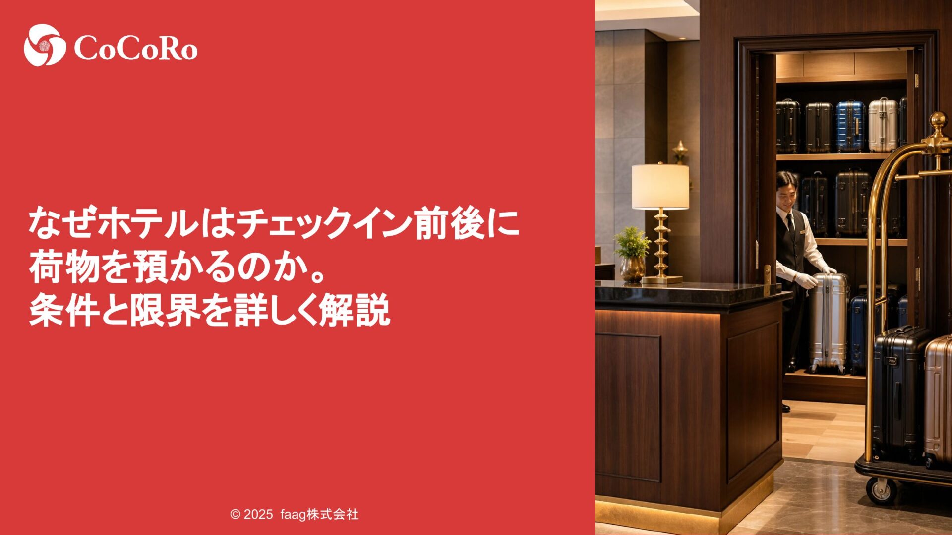 なぜホテルはチェックイン前後に荷物を預かるのか。条件と限界を詳しく解説