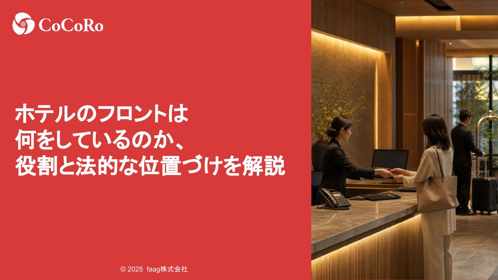 ホテルのフロントは何をしているのか、役割と法的な位置づけを解説