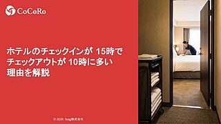 ホテルのチェックインが15時でチェックアウトが10時に多い理由を解説