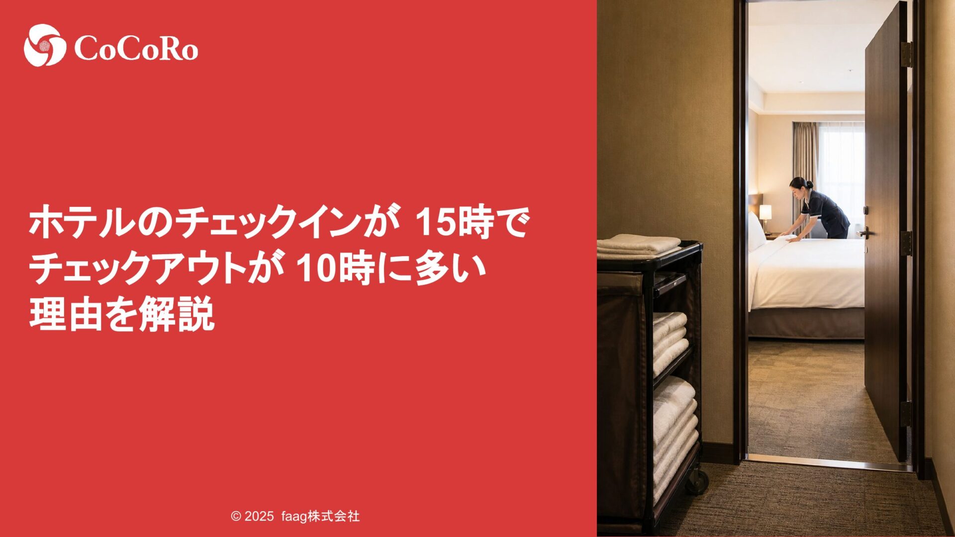 ホテルのチェックインが15時でチェックアウトが10時に多い理由を解説