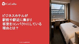 ビジネスホテルが駅前や駅近に集まり客室をコンパクトにしている理由とは？