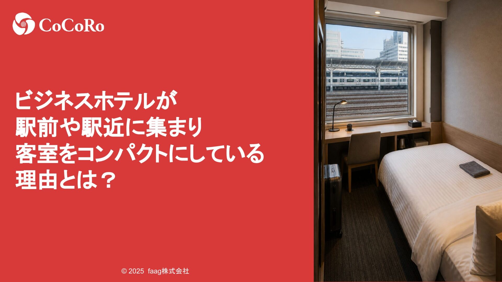 ビジネスホテルが駅前や駅近に集まり客室をコンパクトにしている理由とは？