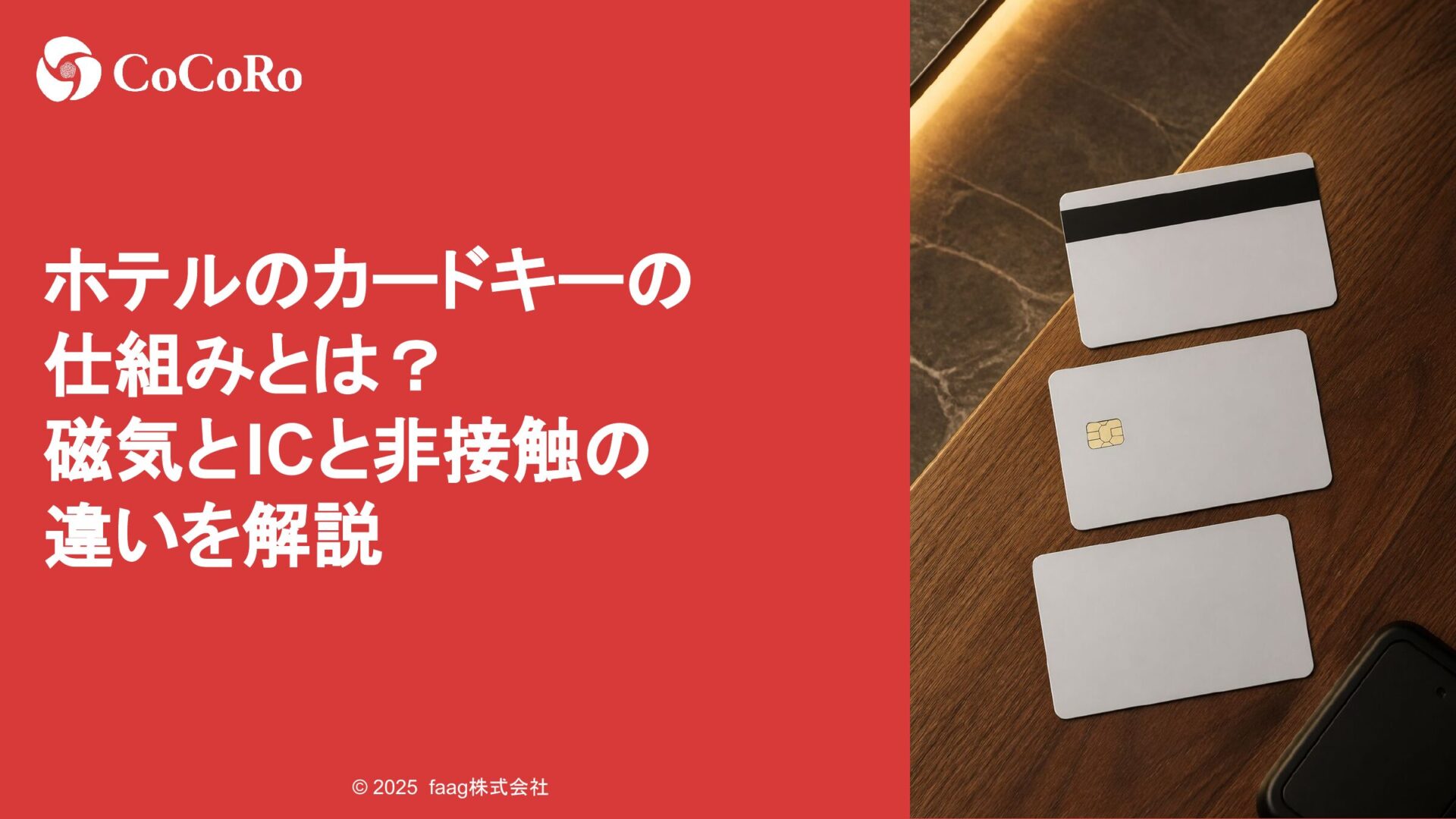 ホテルのカードキーの仕組みとは、磁気とICと非接触の違いを解説