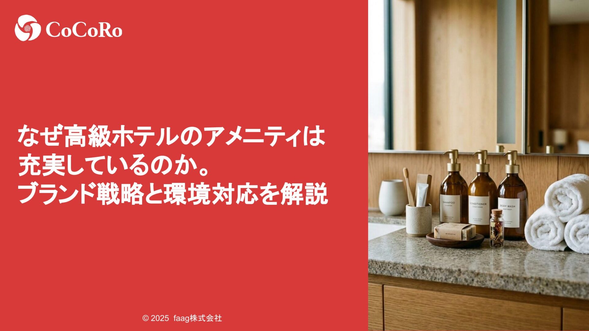 なぜ高級ホテルのアメニティは充実しているのか。ブランド戦略と環境対応を解説